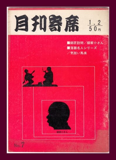落語 弘文出版 1979年創刊号から35号 -